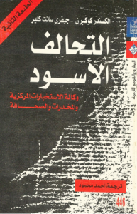 التحالف الأسود ؛ وكالة الاستخبارات المركزية والمخدرات والصحافة، بالاشتراك مع جيفري سانت كلير